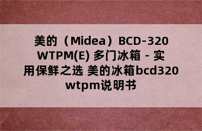 美的（Midea）BCD-320WTPM(E) 多门冰箱 - 实用保鲜之选 美的冰箱bcd320wtpm说明书